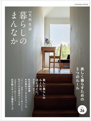 cover image of 別冊天然生活　暮らしのまんなか Volume36